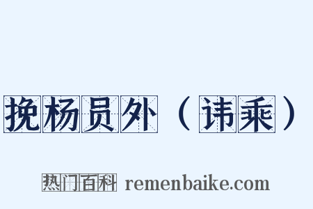挽杨员外（讳乘）是什么意思的图片